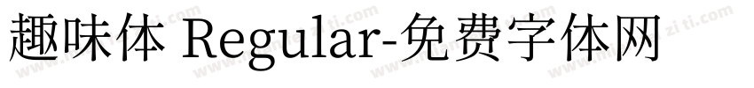 趣味体 Regular字体转换
